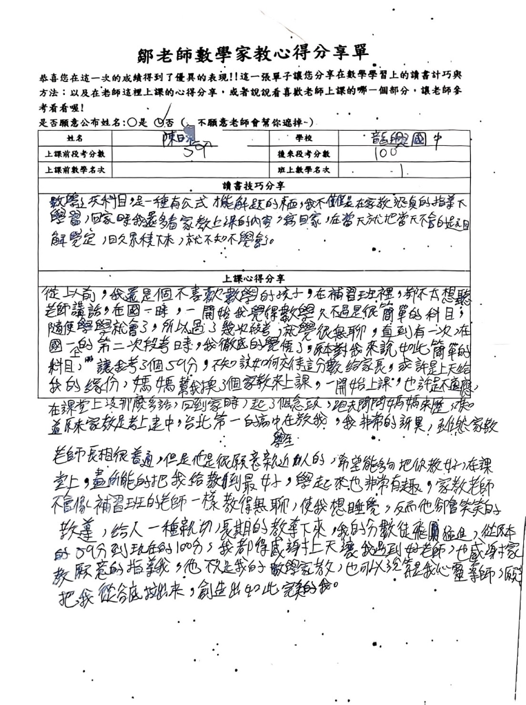 陳同學手寫的鄒老師數學家教心得分享單：上課前段考 59 分，後來段考 100 分，班上數學名次第 1。